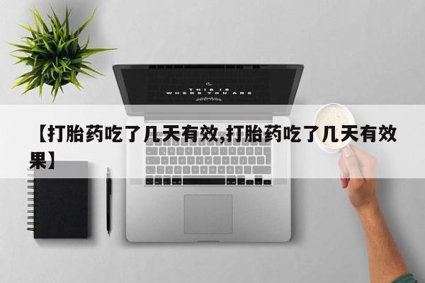 米非司酮网上药店微信【打胎药吃了几天有效,打胎药吃了几天有效果】