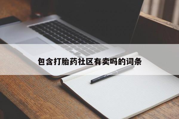 米非司酮网上药店微信包含打胎药社区有卖吗的词条