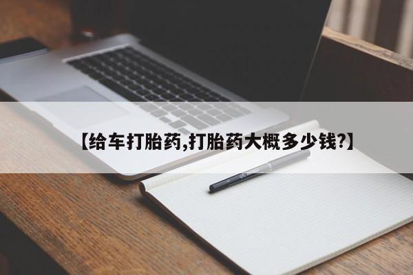 米非司酮网上药店微信【给车打胎药,打胎药大概多少钱?】