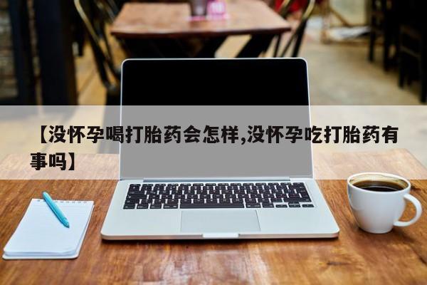米非司酮网上药店微信新闻 第43页