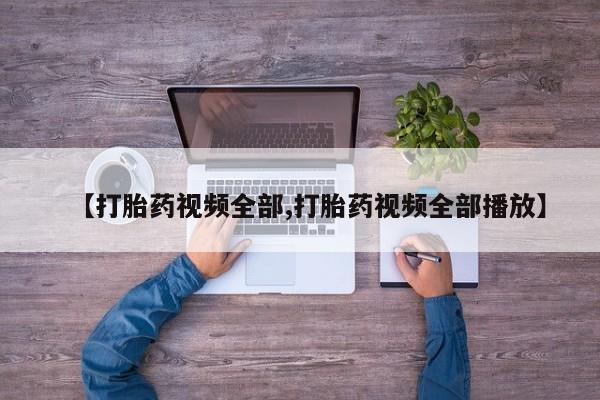 米非司酮网上药店微信【打胎药视频全部,打胎药视频全部播放】