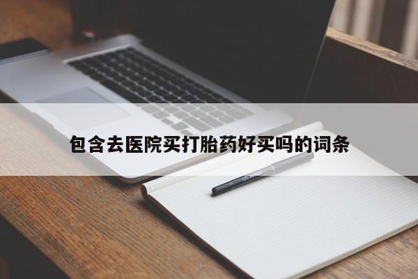 米非司酮网上药店微信包含去医院买打胎药好买吗的词条