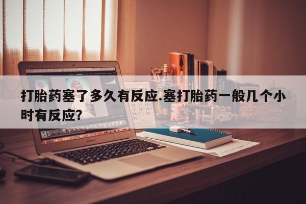 米非司酮网上药店微信新闻 第33页