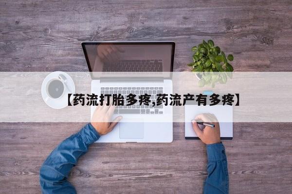 米非司酮网上药店微信【药流打胎多疼,药流产有多疼】