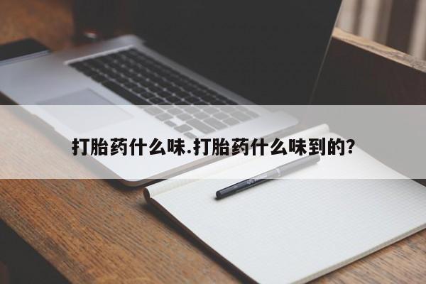 米非司酮网上药店微信打胎药什么味.打胎药什么味到的？