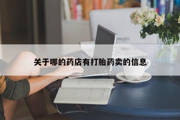 米非司酮网上药店微信关于哪的药店有打胎药卖的信息