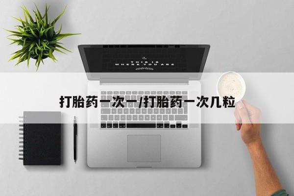米非司酮网上药店微信打胎药一次一/打胎药一次几粒
