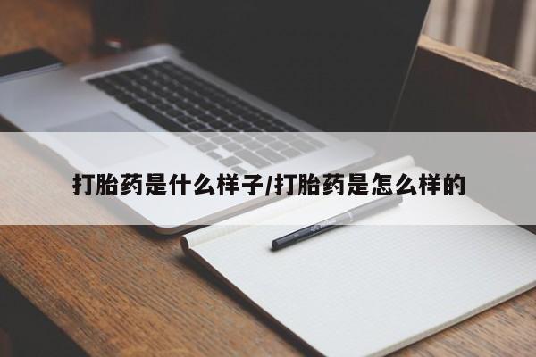 米非司酮网上药店微信打胎药是什么样子/打胎药是怎么样的