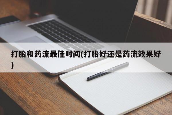 米非司酮网上药店微信打胎和药流最佳时间(打胎好还是药流效果好)