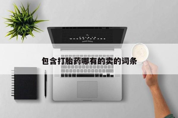 米非司酮网上药店微信包含打胎药哪有的卖的词条