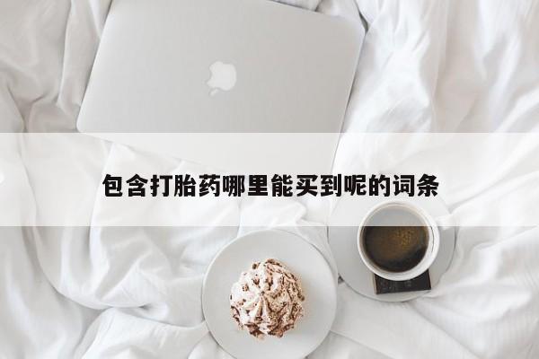 米非司酮网上药店微信包含打胎药哪里能买到呢的词条