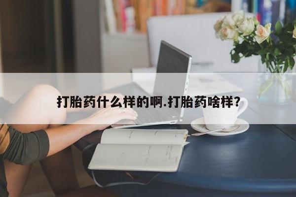米非司酮网上药店微信打胎药什么样的啊.打胎药啥样？