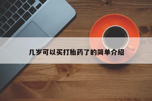 米非司酮网上药店微信几岁可以买打胎药了的简单介绍