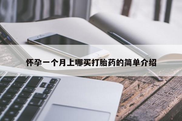 米非司酮网上药店微信怀孕一个月上哪买打胎药的简单介绍