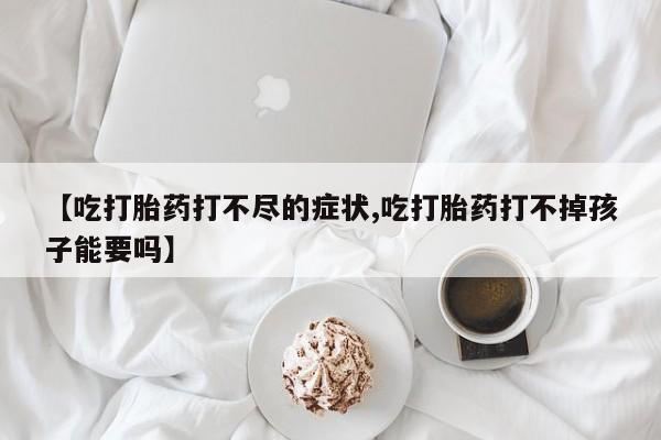 米非司酮网上药店微信资讯 第20页