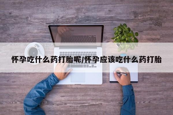 米非司酮网上药店微信要闻 第18页