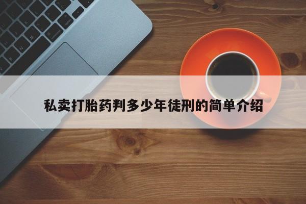 米非司酮网上药店微信私卖打胎药判多少年徒刑的简单介绍