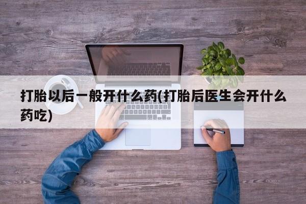 米非司酮网上药店微信要闻 第14页