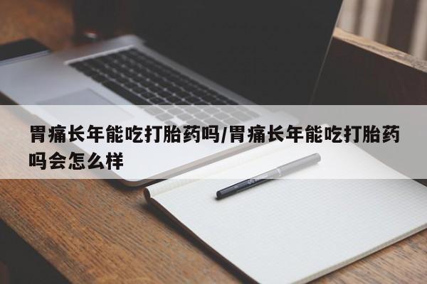 米非司酮网上药店微信要闻 第12页