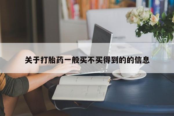 米非司酮网上药店微信关于打胎药一般买不买得到的的信息