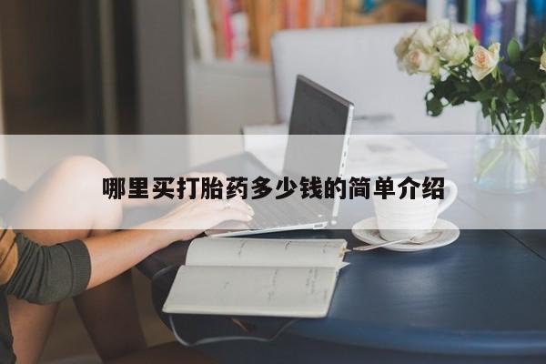 米非司酮网上药店微信哪里买打胎药多少钱的简单介绍