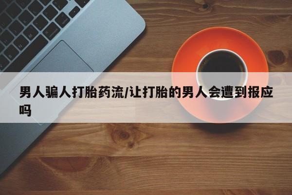 米非司酮网上药店微信男人骗人打胎药流/让打胎的男人会遭到报应吗