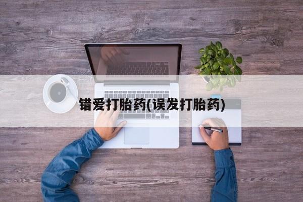 米非司酮网上药店微信错爱打胎药(误发打胎药)