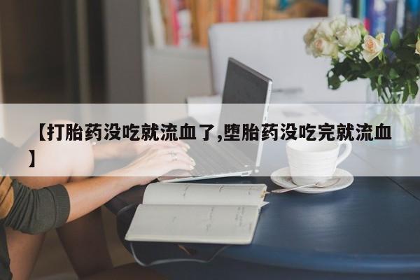 米非司酮网上药店微信资讯 第10页