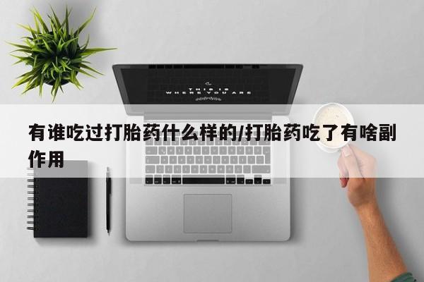 米非司酮网上药店微信有谁吃过打胎药什么样的/打胎药吃了有啥副作用