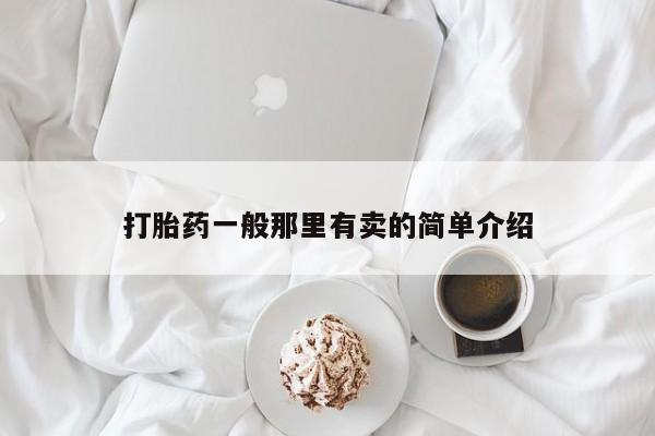 米非司酮网上药店微信打胎药一般那里有卖的简单介绍