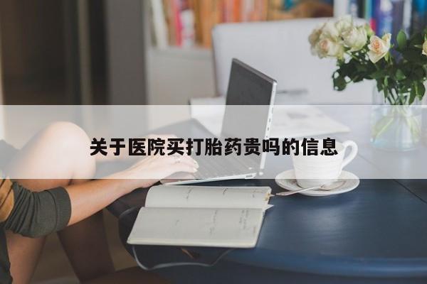 米非司酮网上药店微信关于医院买打胎药贵吗的信息