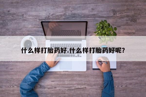 米非司酮网上药店微信什么样打胎药好.什么样打胎药好呢？