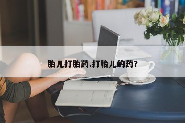 米非司酮网上药店微信胎儿打胎药.打胎儿的药？