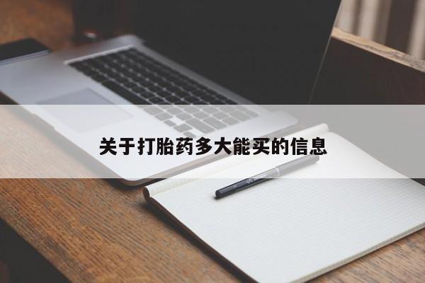 米非司酮网上药店微信关于打胎药多大能买的信息
