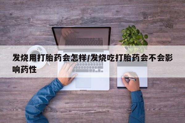 米非司酮网上药店微信发烧用打胎药会怎样/发烧吃打胎药会不会影响药性