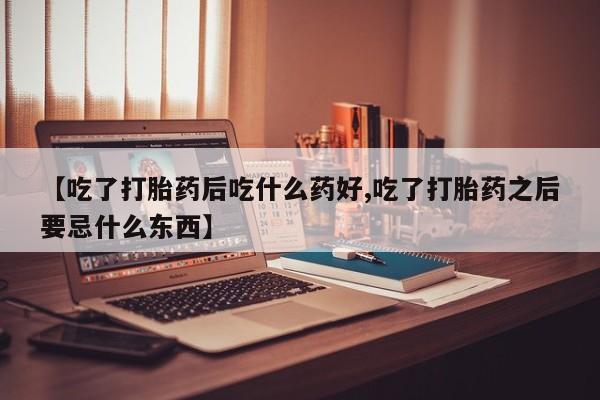 米非司酮网上药店微信动态 第2页