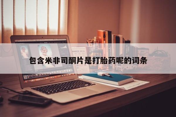 米非司酮网上药店微信包含米非司酮片是打胎药呢的词条