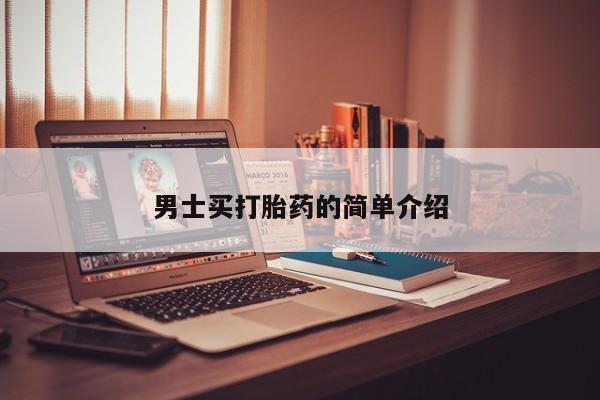 米非司酮网上药店微信男士买打胎药的简单介绍
