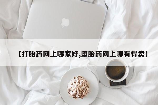 米非司酮网上药店微信【打胎药网上哪家好,堕胎药网上哪有得卖】