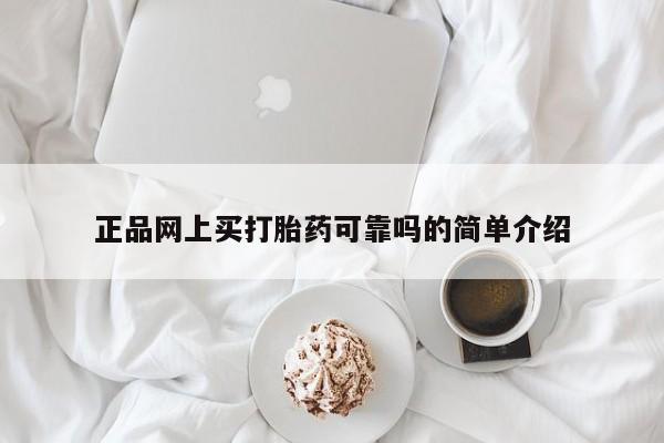 米非司酮网上药店微信正品网上买打胎药可靠吗的简单介绍
