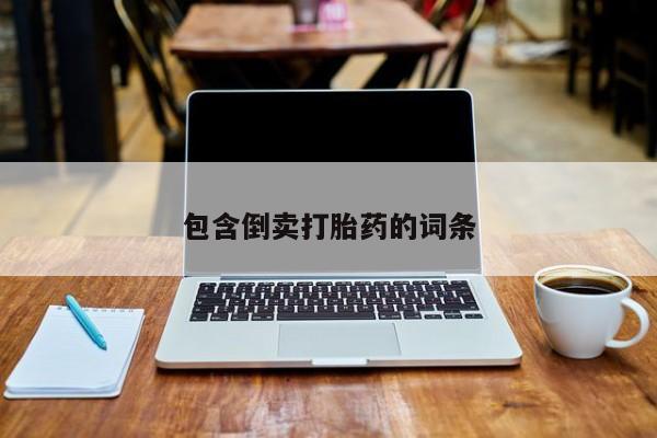 米非司酮网上药店微信包含倒卖打胎药的词条