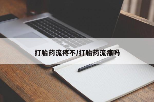 米非司酮网上药店微信打胎药流疼不/打胎药流痛吗