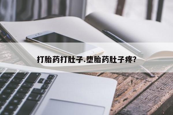 米非司酮网上药店微信打胎药打肚子.堕胎药肚子疼？
