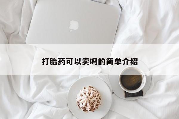 米非司酮网上药店微信打胎药可以卖吗的简单介绍