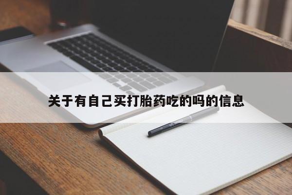 米非司酮网上药店微信关于有自己买打胎药吃的吗的信息