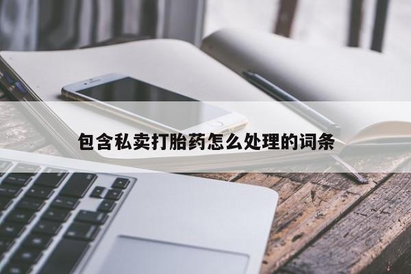 米非司酮网上药店微信包含私卖打胎药怎么处理的词条