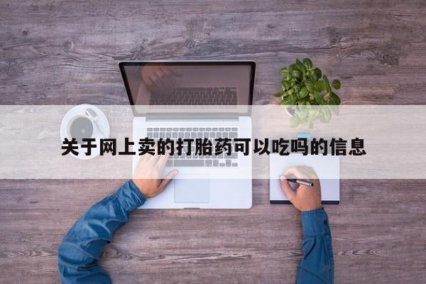 米非司酮网上药店微信关于网上卖的打胎药可以吃吗的信息