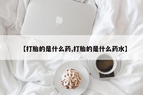 米非司酮网上药店微信【打胎的是什么药,打胎的是什么药水】