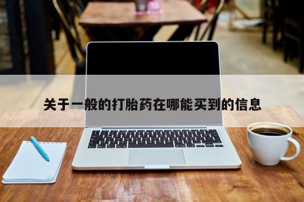 米非司酮网上药店微信关于一般的打胎药在哪能买到的信息