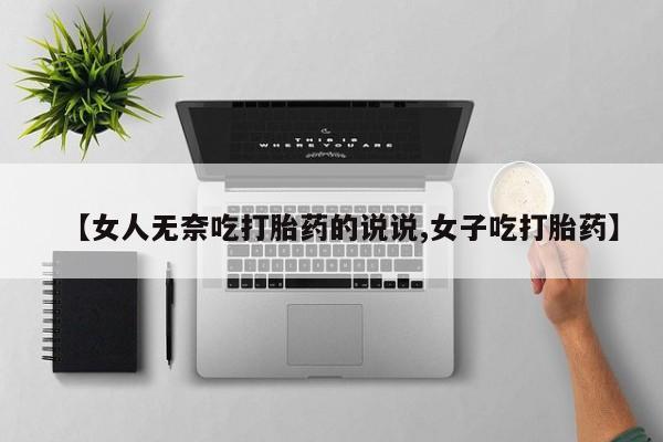 米非司酮网上药店微信【女人无奈吃打胎药的说说,女子吃打胎药】